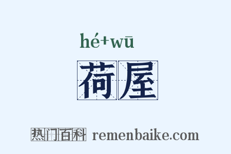 荷屋是什么意思的图片